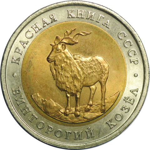 ZSRR 5 rubli / 1991 r. - Czerwona Księga: Markur